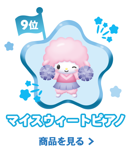 9位マイスウィートピアノ